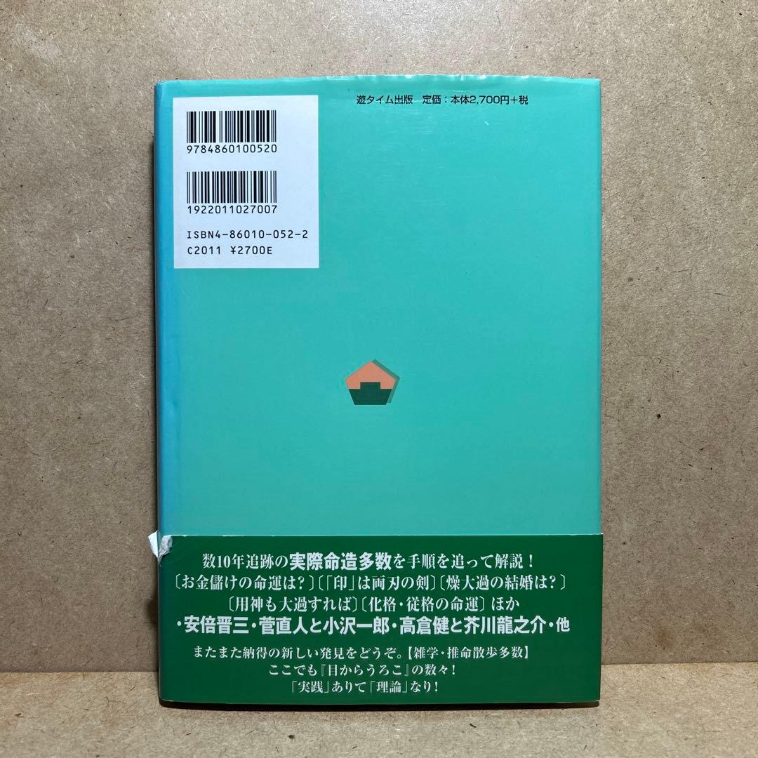 実践四柱推命 : 四柱推命はこうしてみます! 陽史明