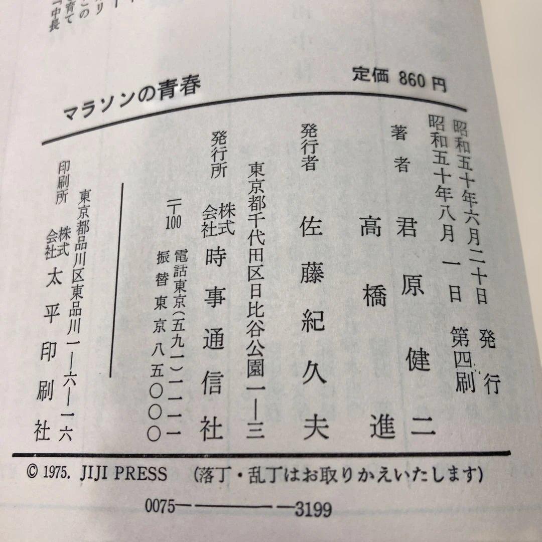 マラソンの青春 君原健二・高橋進