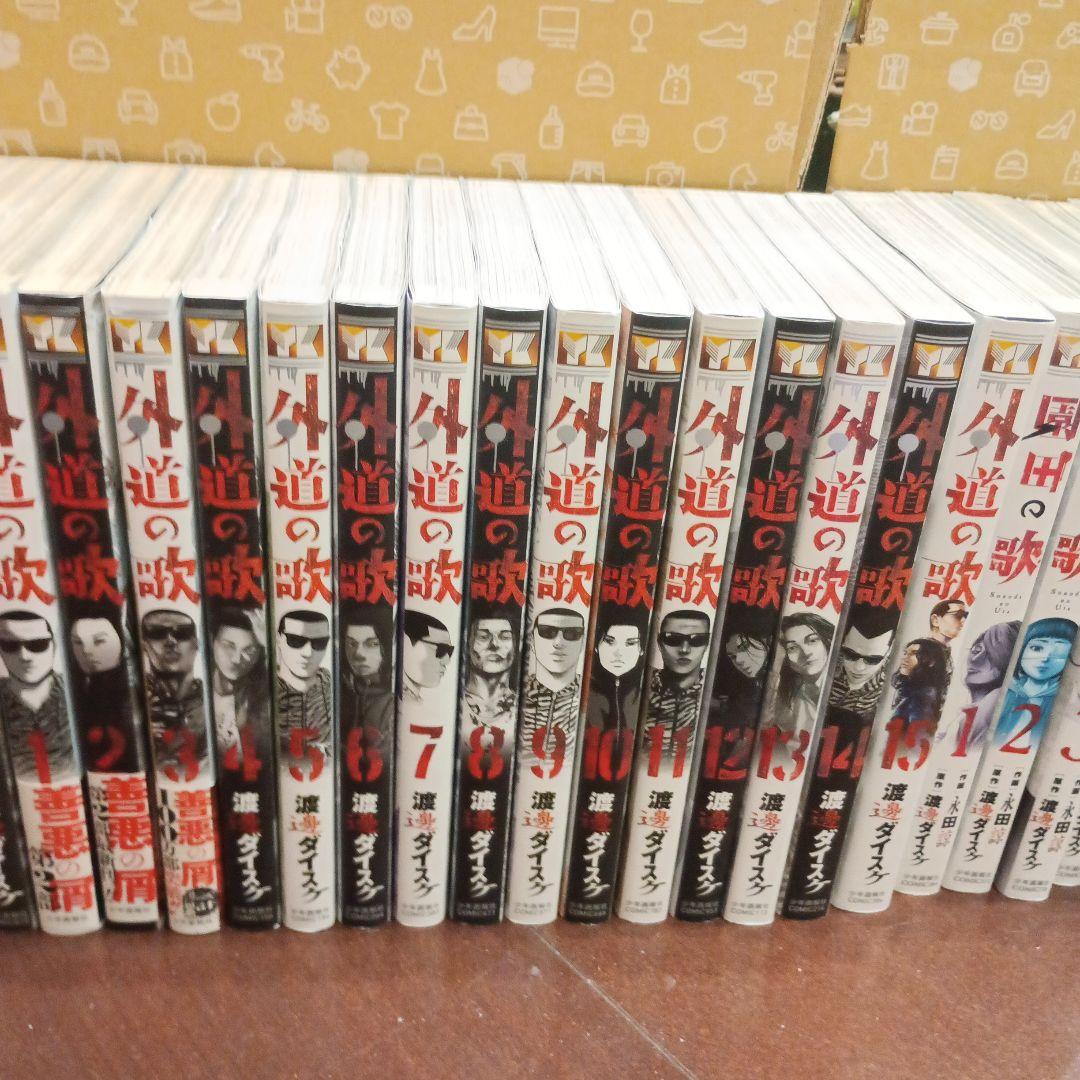善悪の屑全5巻、外道の歌全15巻、園田の歌全6巻
