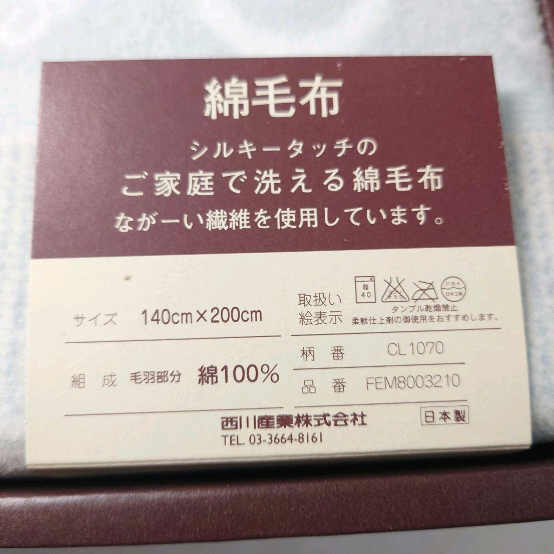 セリーヌ　綿毛布