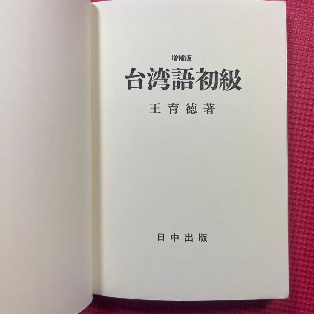 【希少】台湾語初級　王育徳　日中出版