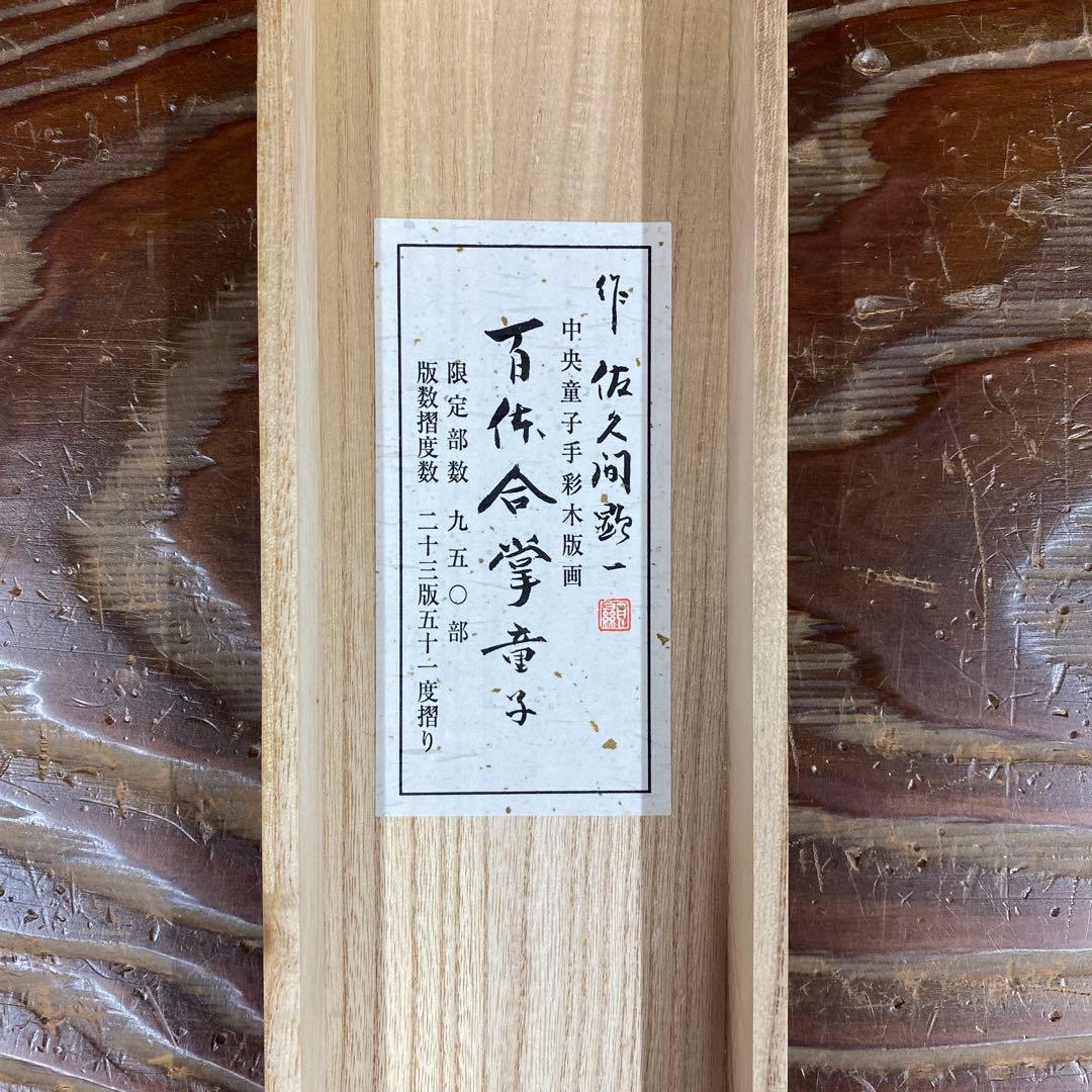 美品 掛け軸 佐久間顕一作 百体合掌童子図 共箱 版画 太巻き付 仏画 年中掛け