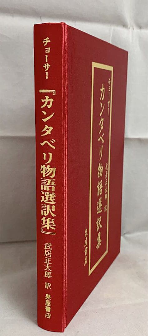 チョーサー カンタベリ物語選訳集