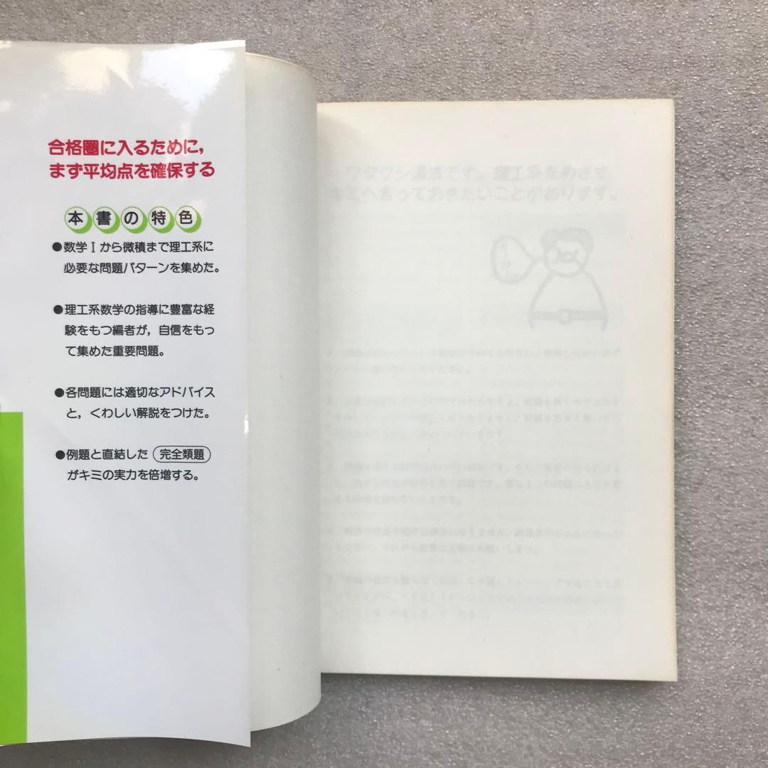 【不定期値下げ中】【超希少】理工系をめざすハイテク必修数学　湯浅弘一　池田書店