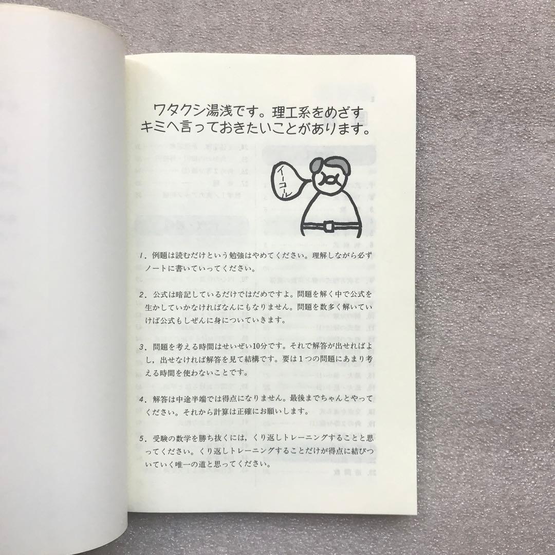 【不定期値下げ中】【超希少】理工系をめざすハイテク必修数学　湯浅弘一　池田書店