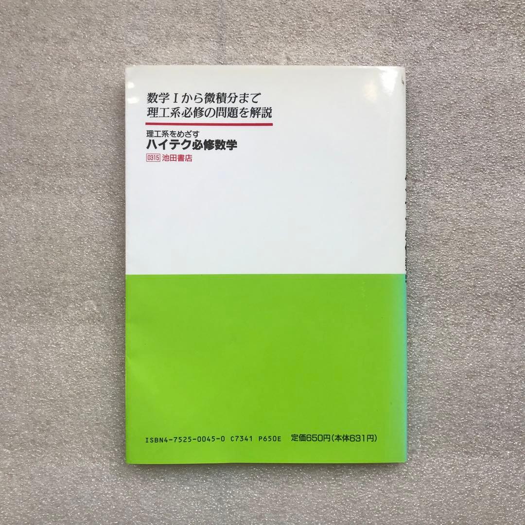 【不定期値下げ中】【超希少】理工系をめざすハイテク必修数学　湯浅弘一　池田書店