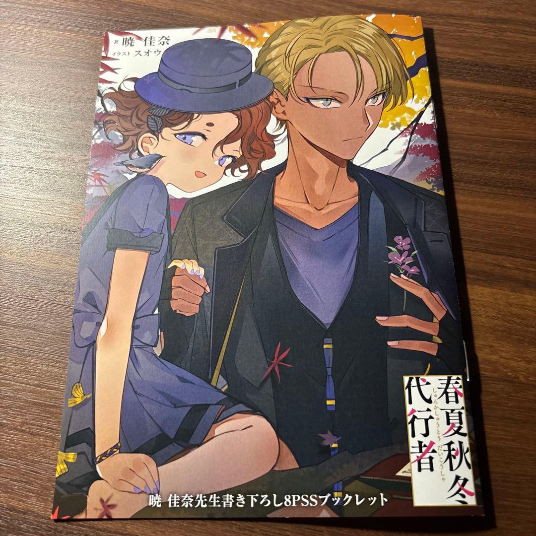3点セット ▶︎48時間以内発送▶︎ 春夏秋冬代行者 アニメ化フェア 書き下ろしSS
