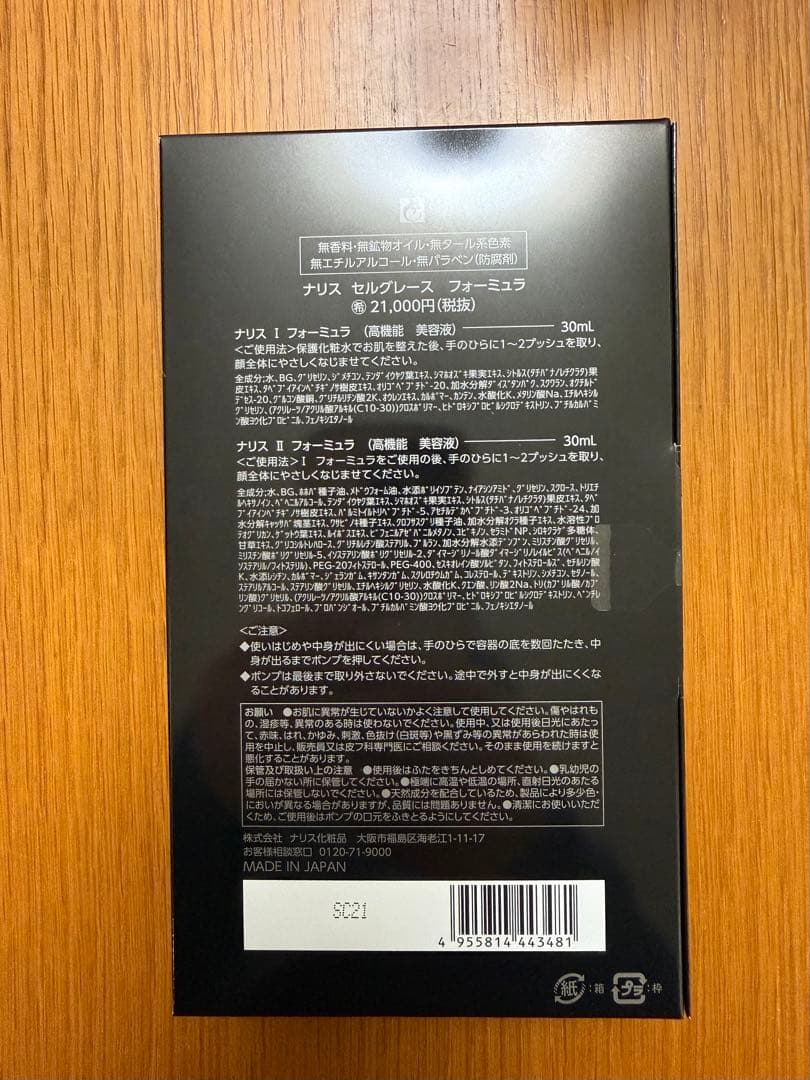 セレグレース　フォーミュラ高機能美容液セットⅠ Ⅱ1箱（2本入り)