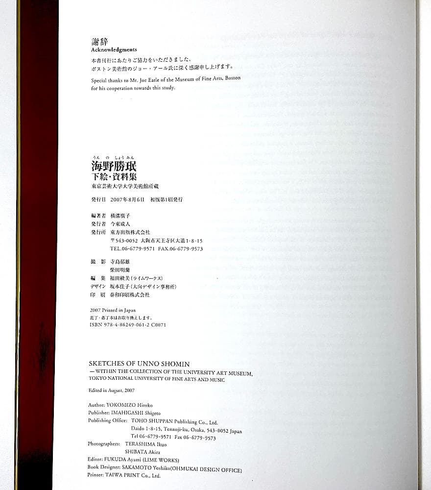 初版本 海野勝珉 下絵・資料集 東京芸術大学大学美術館所蔵