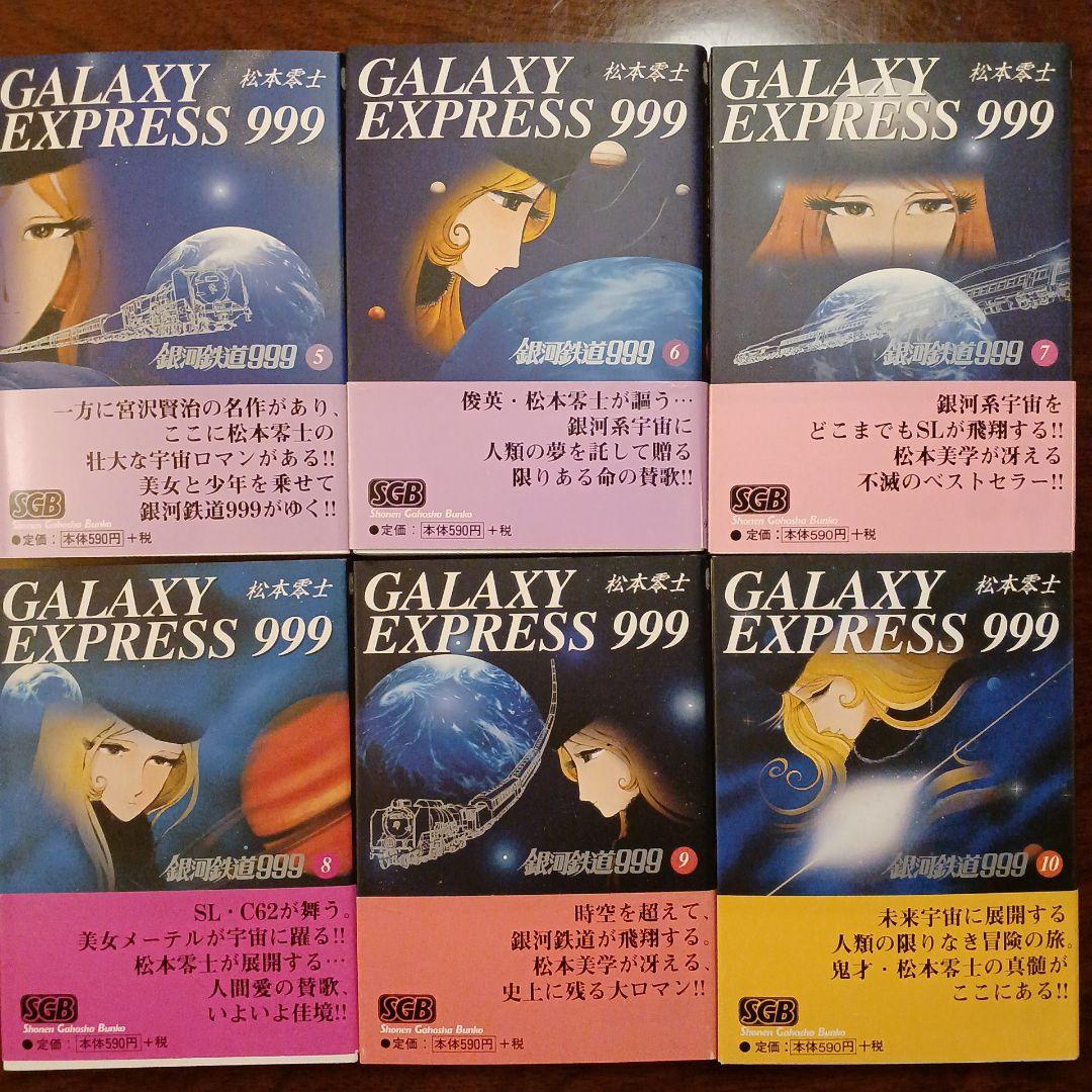 銀河鉄道999 -松本零士 5~18巻