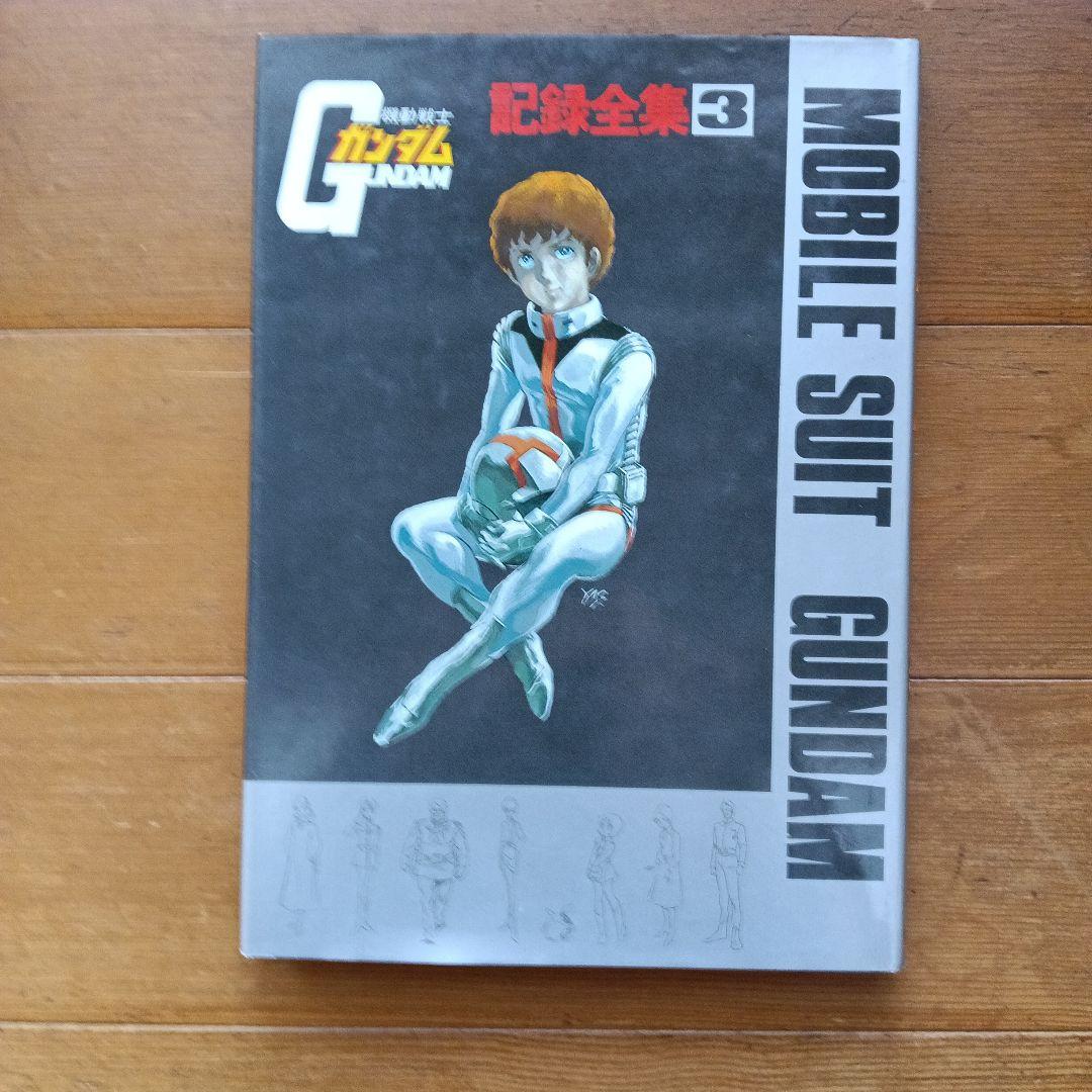 機動戦士ガンダム 記録全集 1-5巻セット