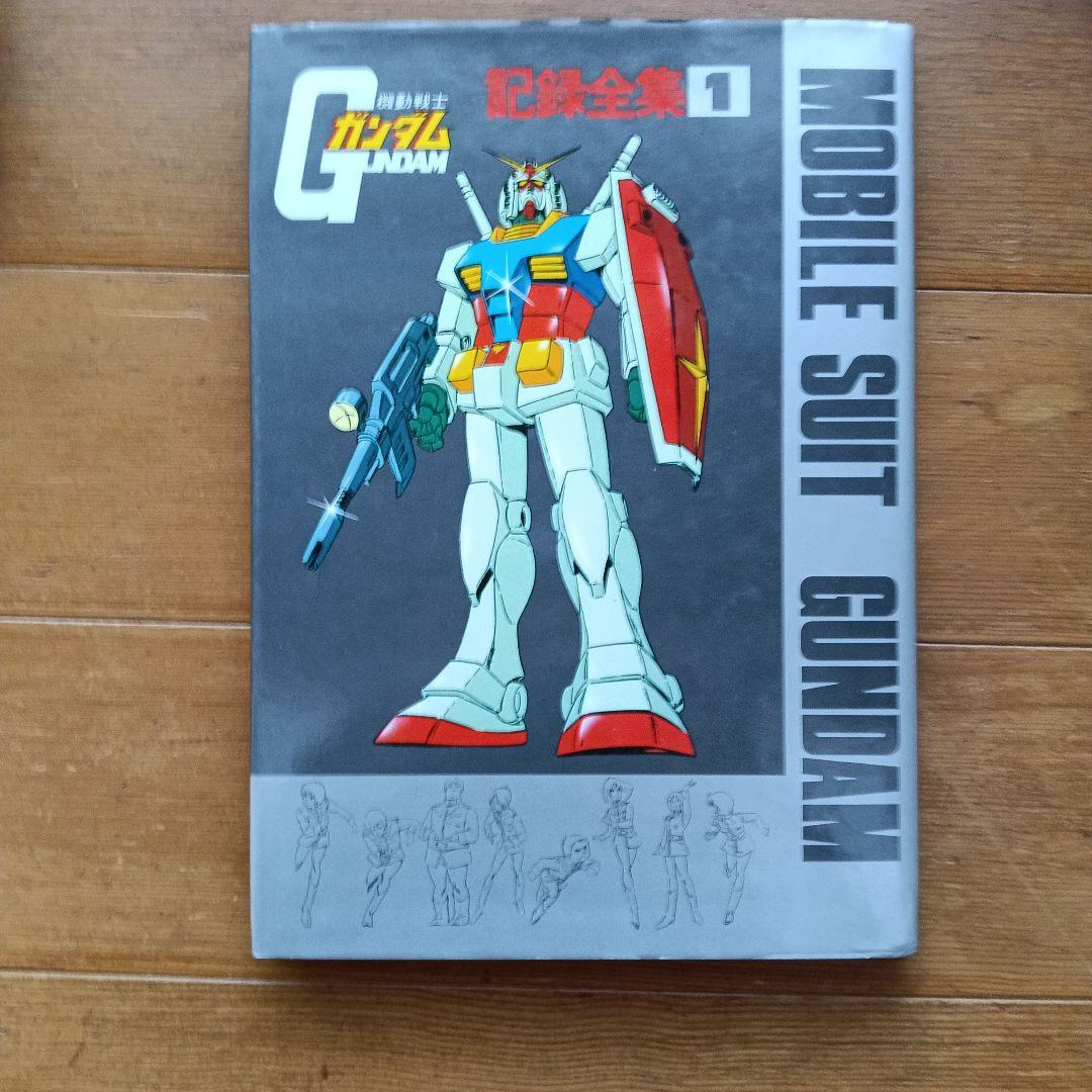 機動戦士ガンダム 記録全集 1-5巻セット