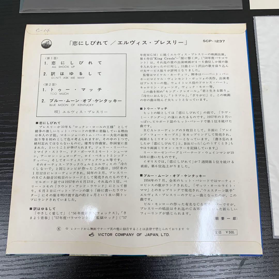 EP エルヴィス・プレスリー 恋にしびれて SCP-1237