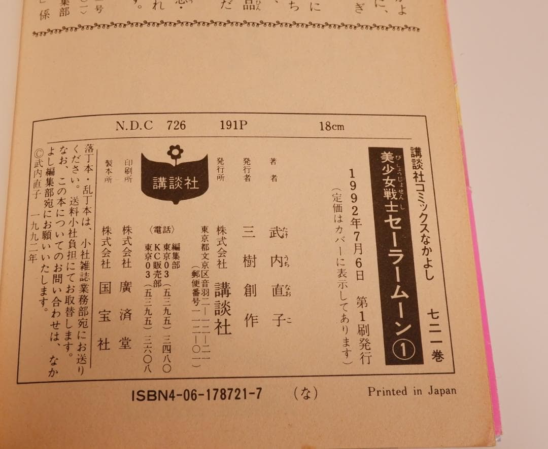 美少女戦士セーラームーン　1巻　武内直子　初版　帯付き