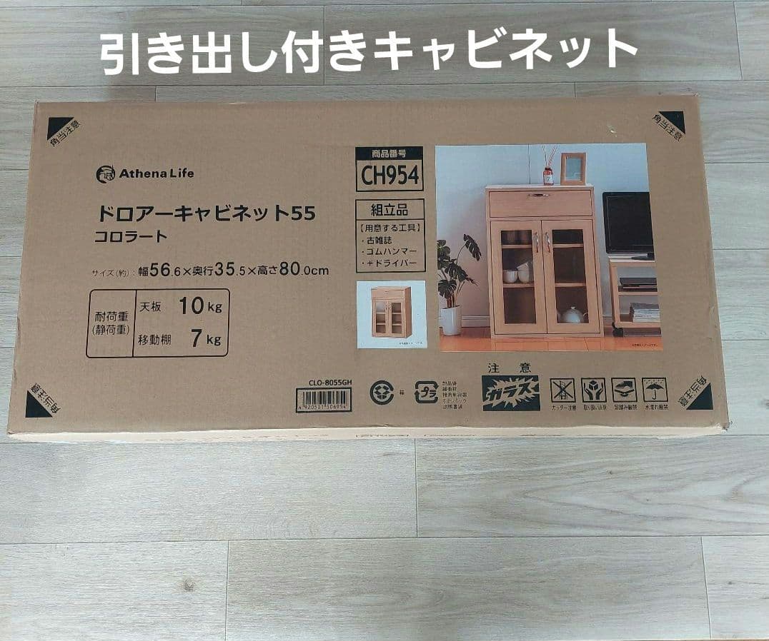 ドロアーキャビネット55　コロラート　食器棚　引き出し付き　組み立て　DIY