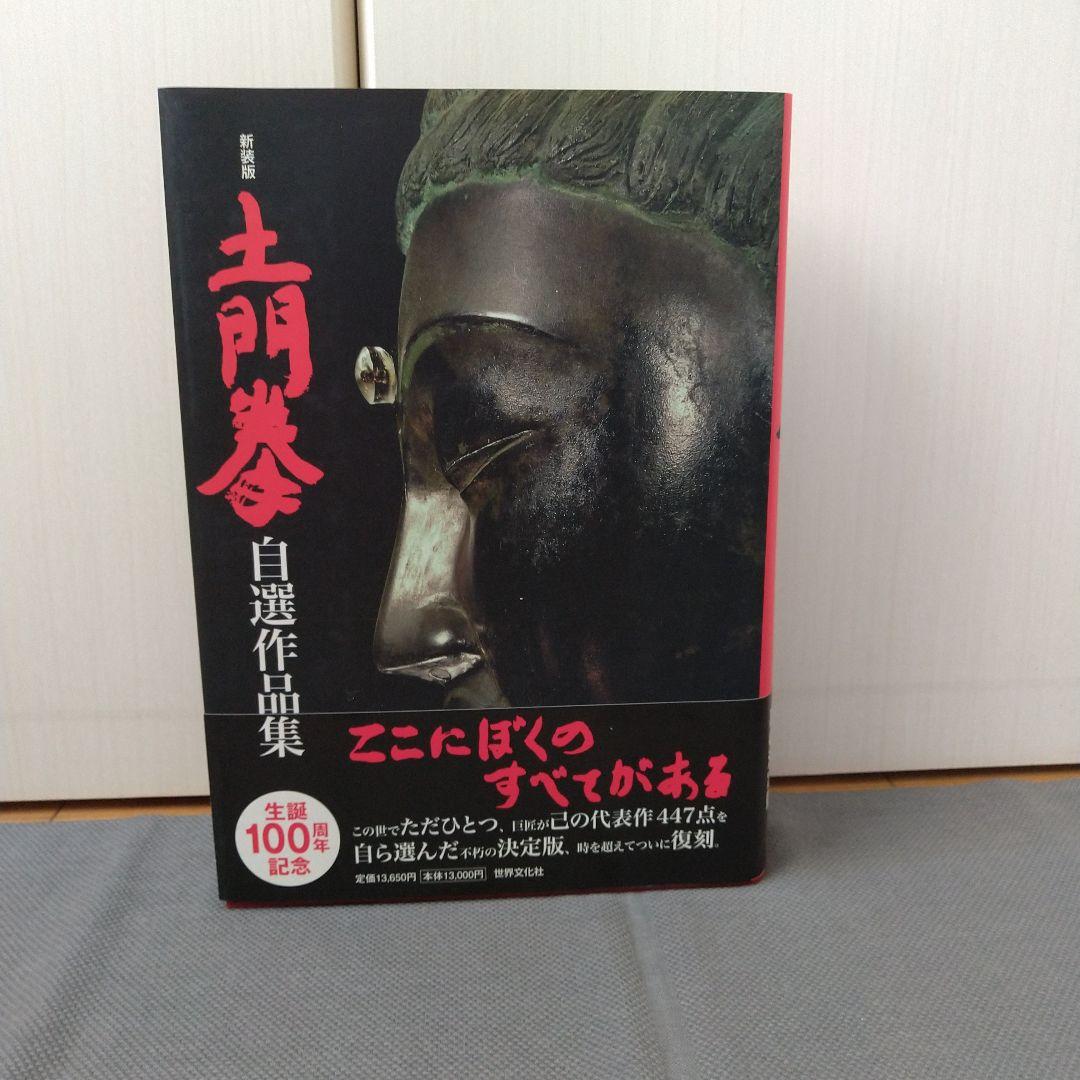 土門拳 自選作品集
