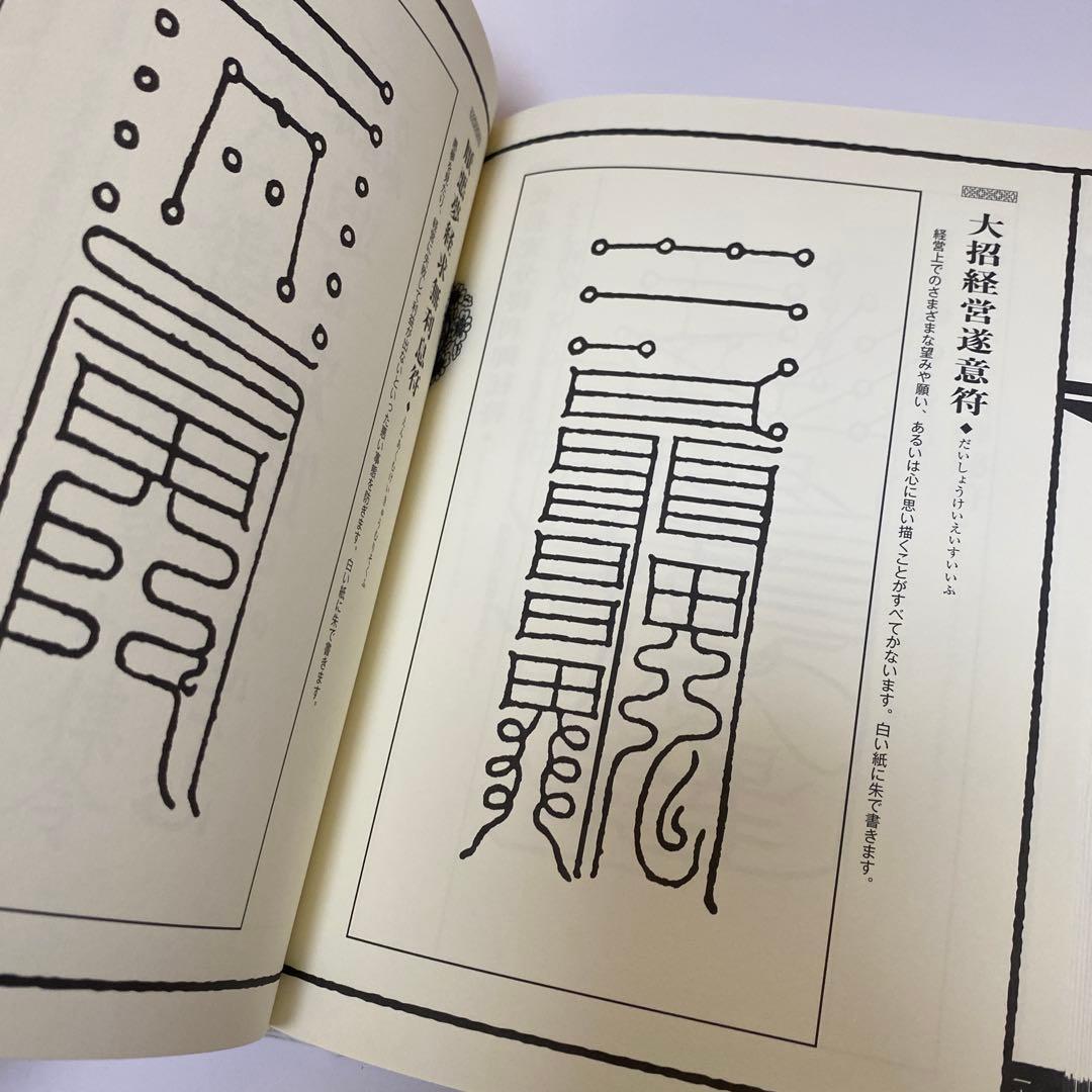 霊符全書