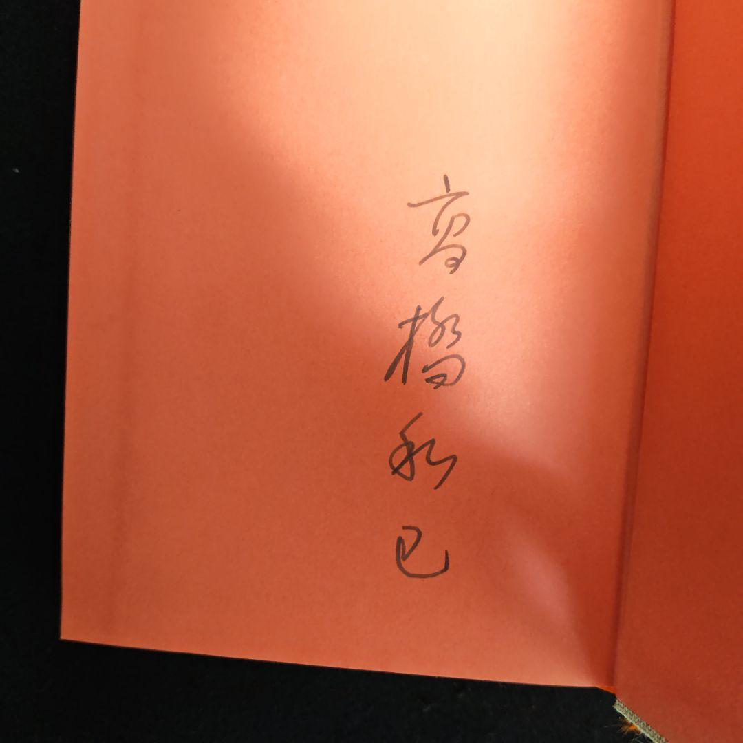 初版　サイン本　限定発行　『悲の器』高橋和巳　著　河出書房新社　刊