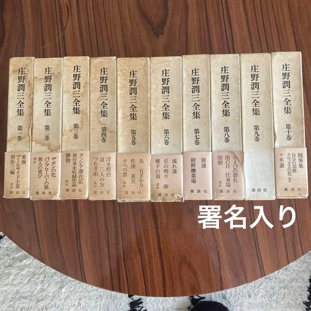 【献呈署名入り】庄野潤三全集 全10冊揃 月報付　講談社