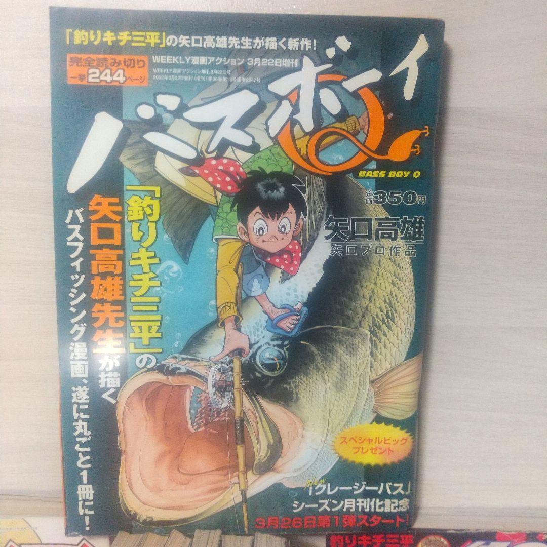 釣りキチ三平 平成版＋バチヘビ＋バスボーイQ
