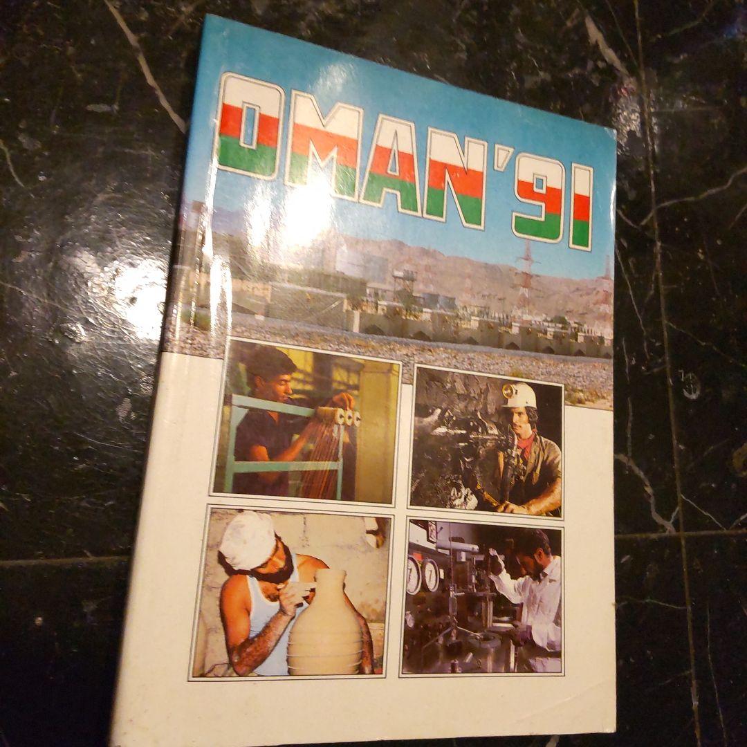 OMAN'91 １９９１年 洋書 オマーンの産業や経済 英語