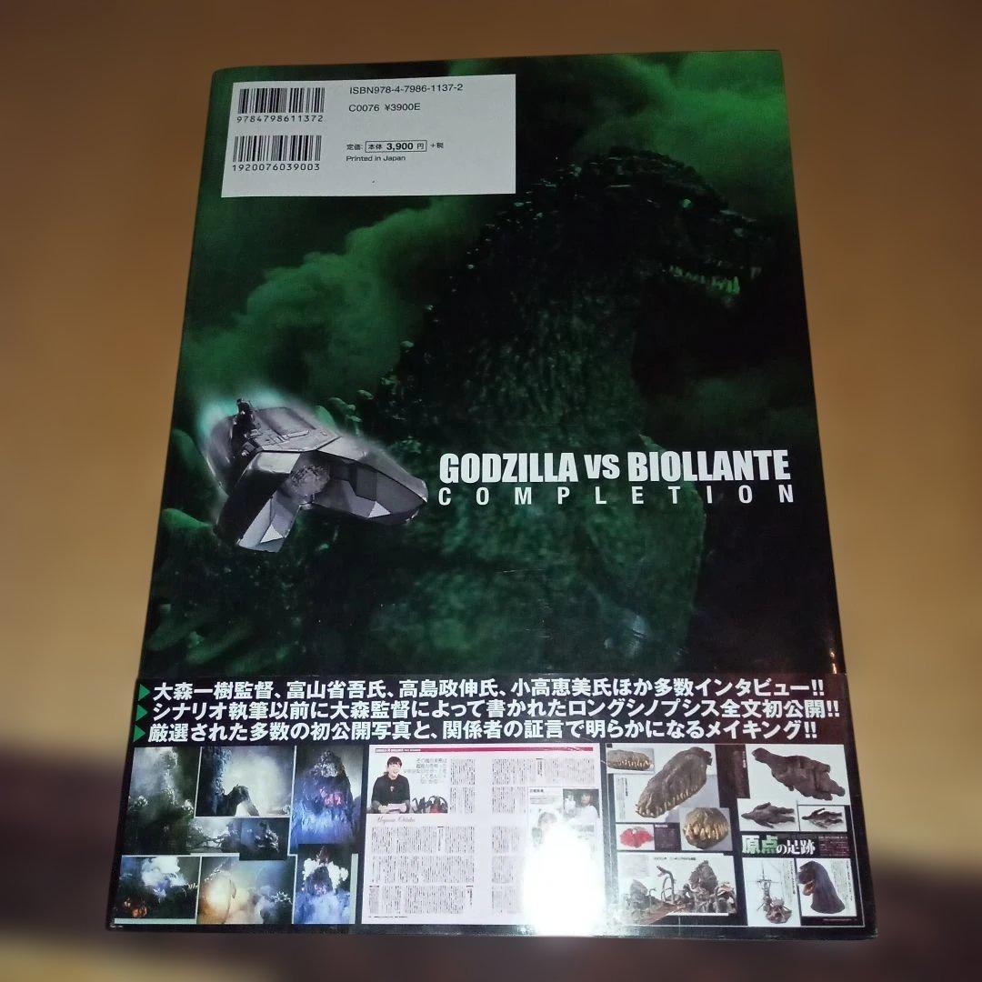 【絶版本】ゴジラvsビオランテ コンプリーション