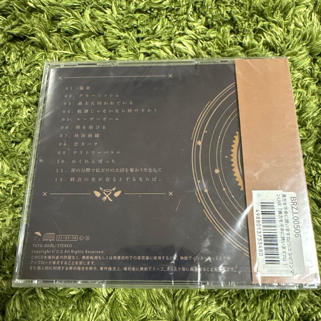 新品未開封【廃盤】ツユCDアルバム　貴方を不幸に誘いますね