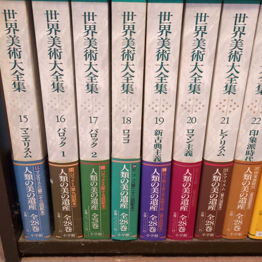 ③　世界美術大全集【13巻〜18巻】　全28巻＋別巻