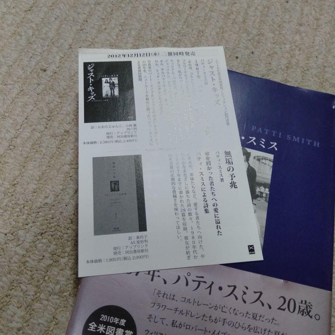 稀覯本ジャスト・キッズ パティ・スミス
