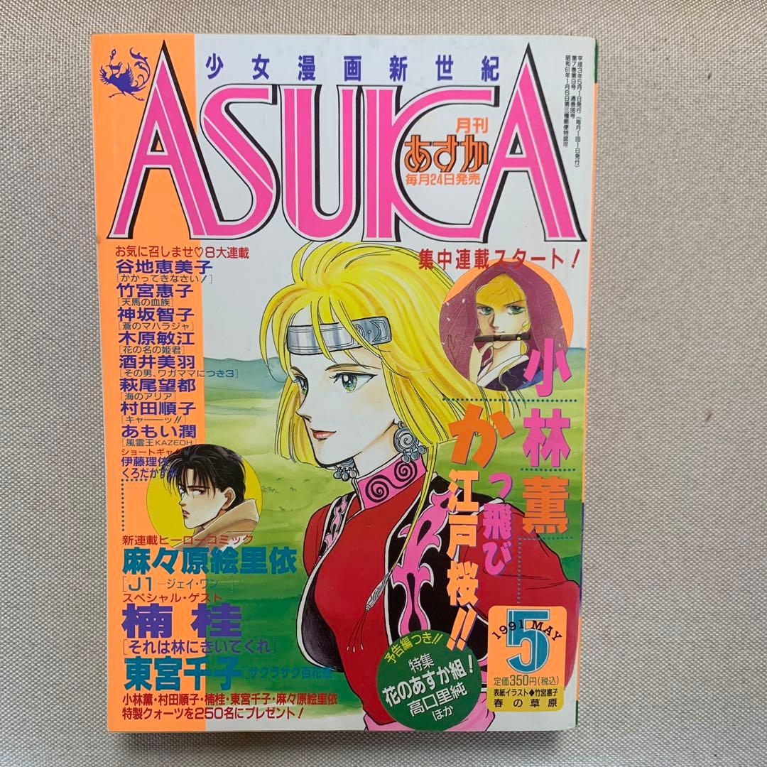 あすか ASUKA 1991年2.3.4.5.6.8.月号 6冊 8期間限定