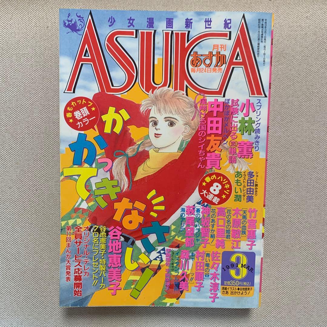 あすか ASUKA 1991年2.3.4.5.6.8.月号 6冊 8期間限定