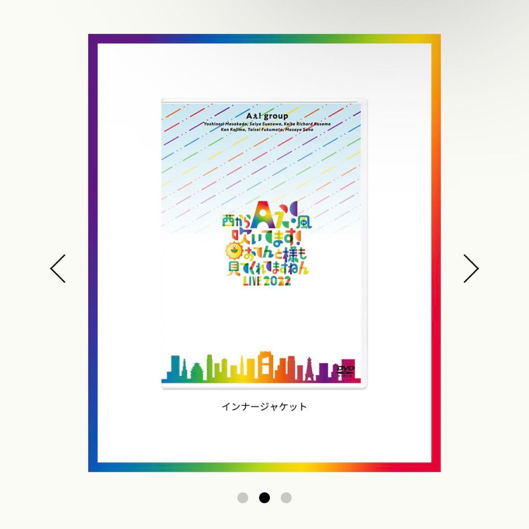 Aぇ! group DVD「西からAぇ!風吹いてます！LIVE 2022」