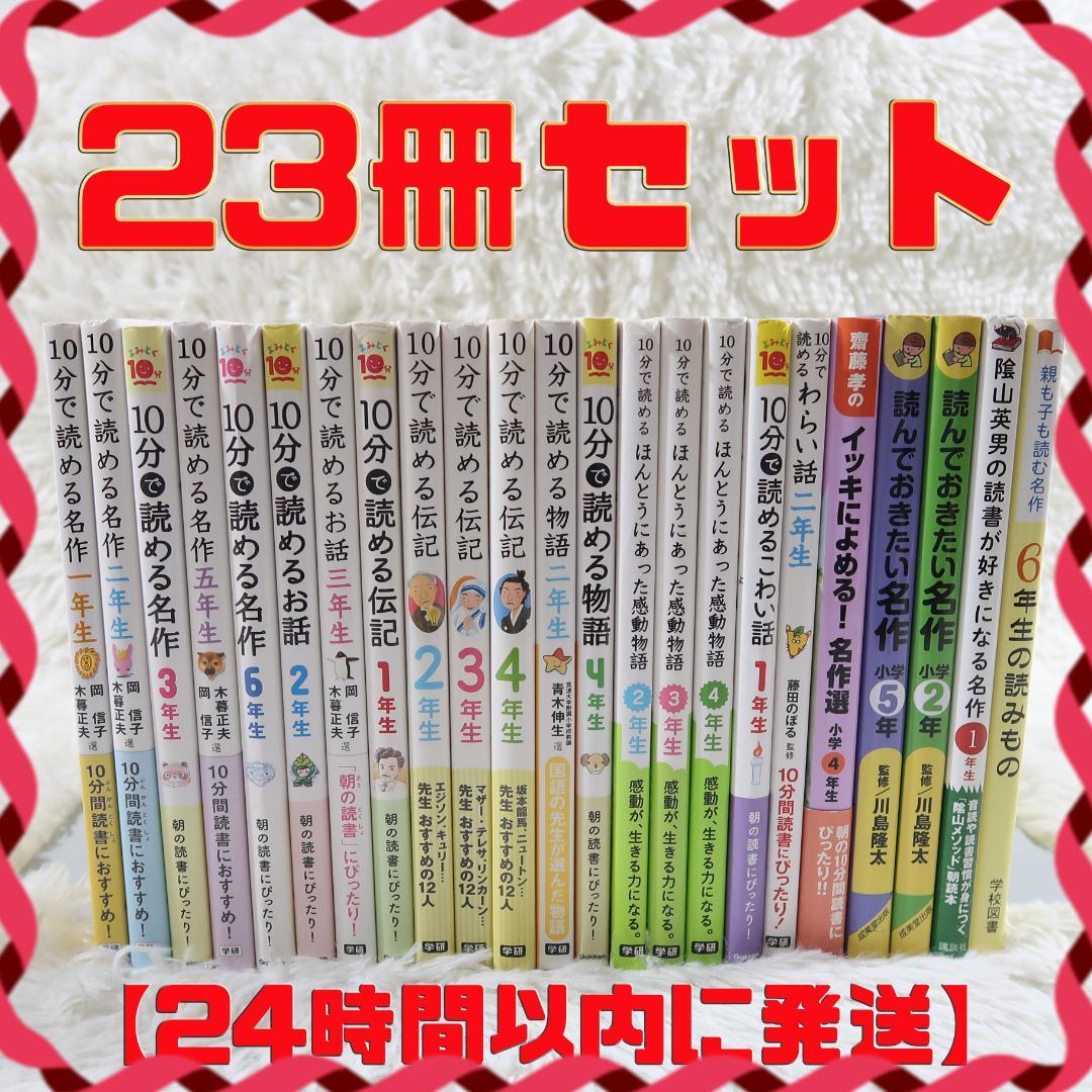 学研 10分で読める名作・伝記・物語 他 23冊セット【24時間以内に発送】