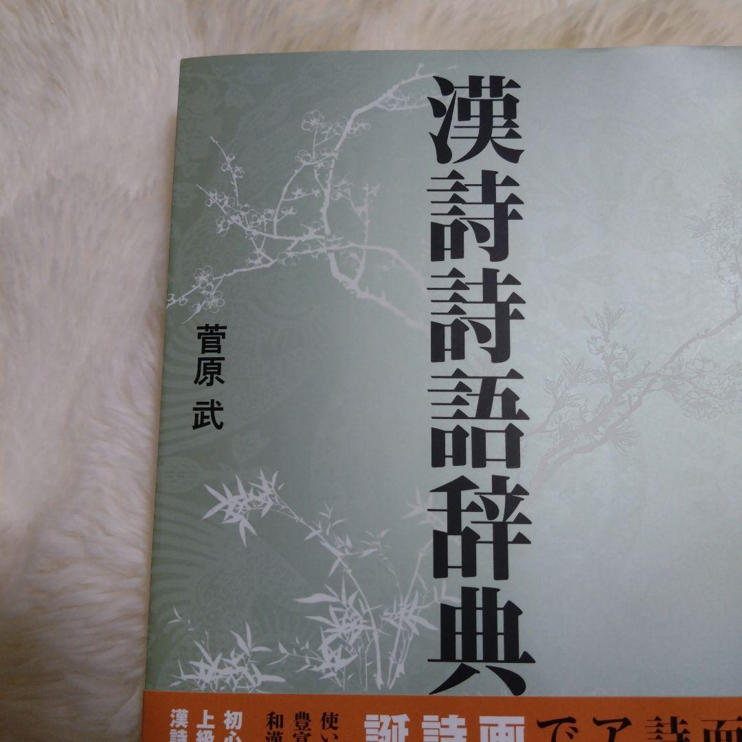 漢詩語辞典 菅原武著