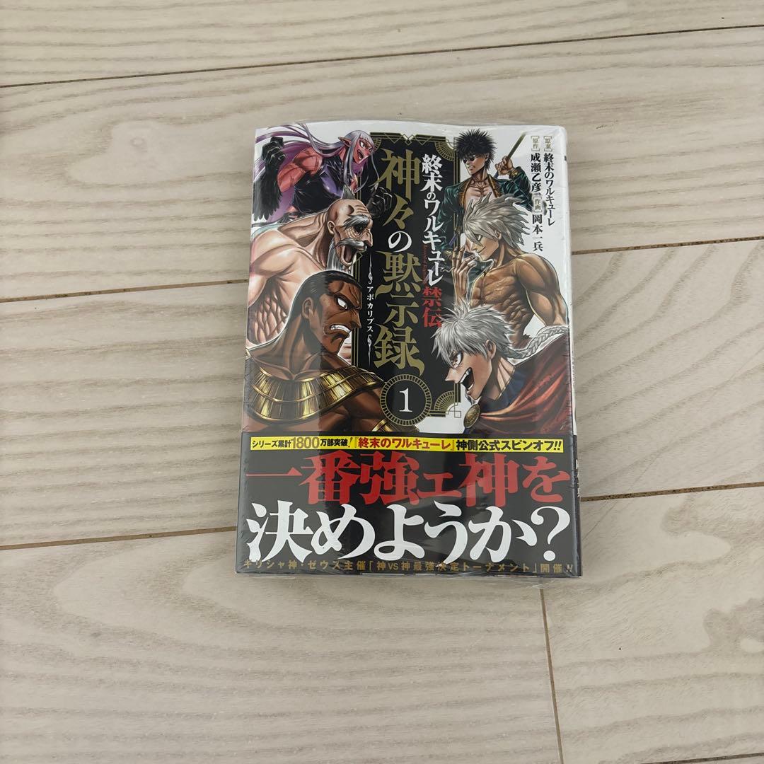 終末のワルキューレ　全25巻セット＋神々の黙示録