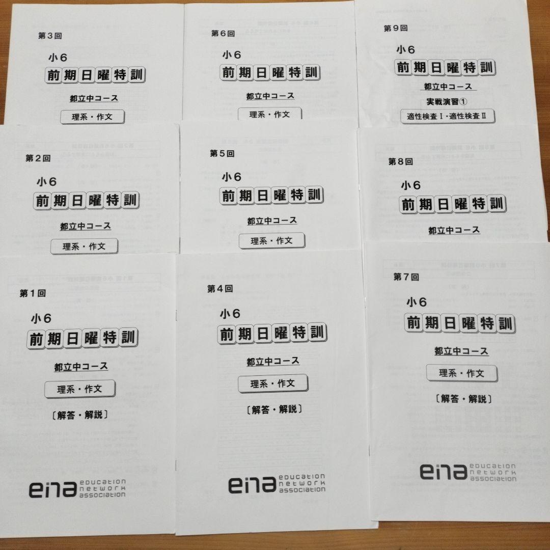 ena 小6 日曜特訓　前期日特 後期日特　直前特訓 三鷹中 全27回 バラ相談