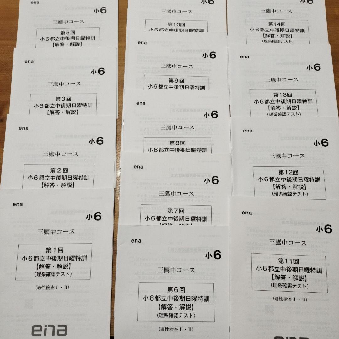 ena 小6 日曜特訓　前期日特 後期日特　直前特訓 三鷹中 全27回 バラ相談
