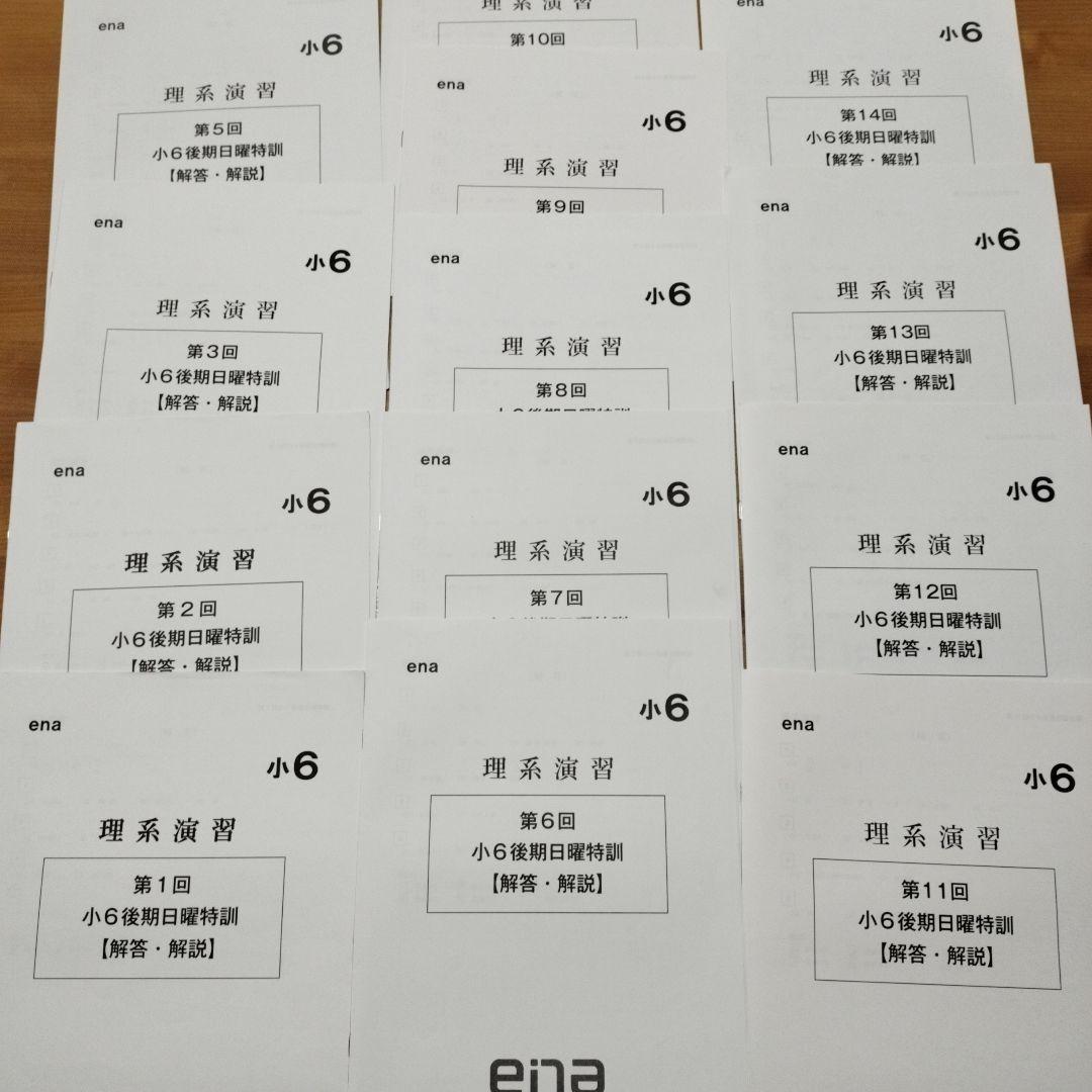 ena 小6 日曜特訓　前期日特 後期日特　直前特訓 三鷹中 全27回 バラ相談