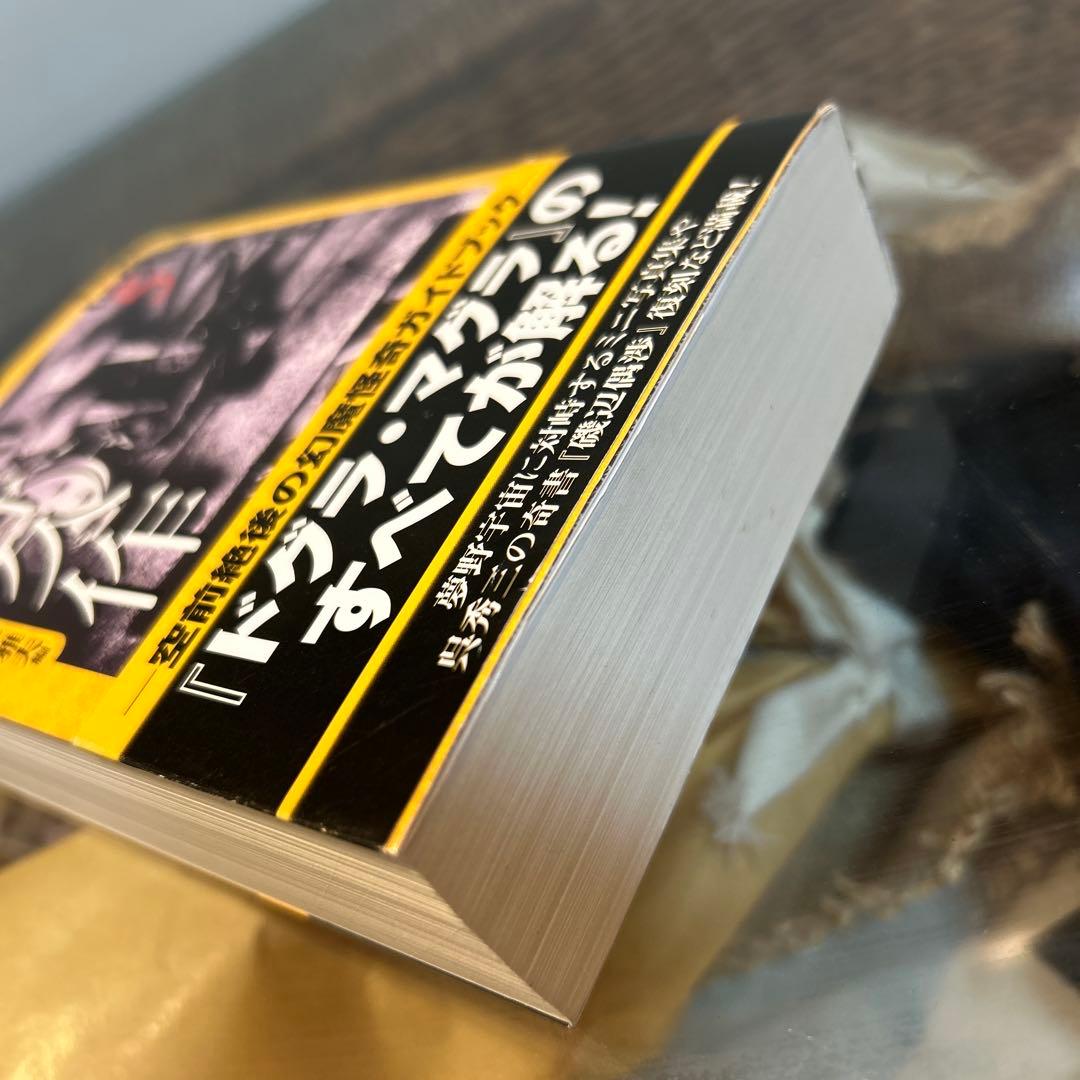 【夢野久作】　伝奇ノ匣 ドグラマグラ幻戯 東雅夫編 初版 帯 学研M文庫