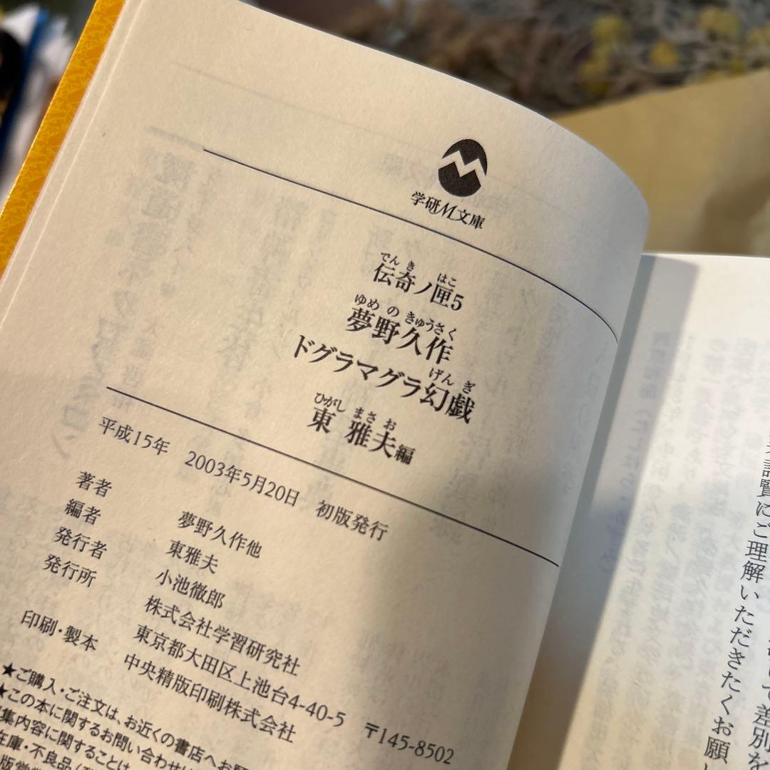 【夢野久作】　伝奇ノ匣 ドグラマグラ幻戯 東雅夫編 初版 帯 学研M文庫