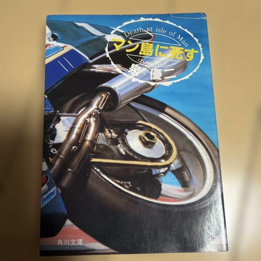 泉優二 文学作品 15冊 まとめ売り　ハングオフ/ウィンディー/マン島に死す