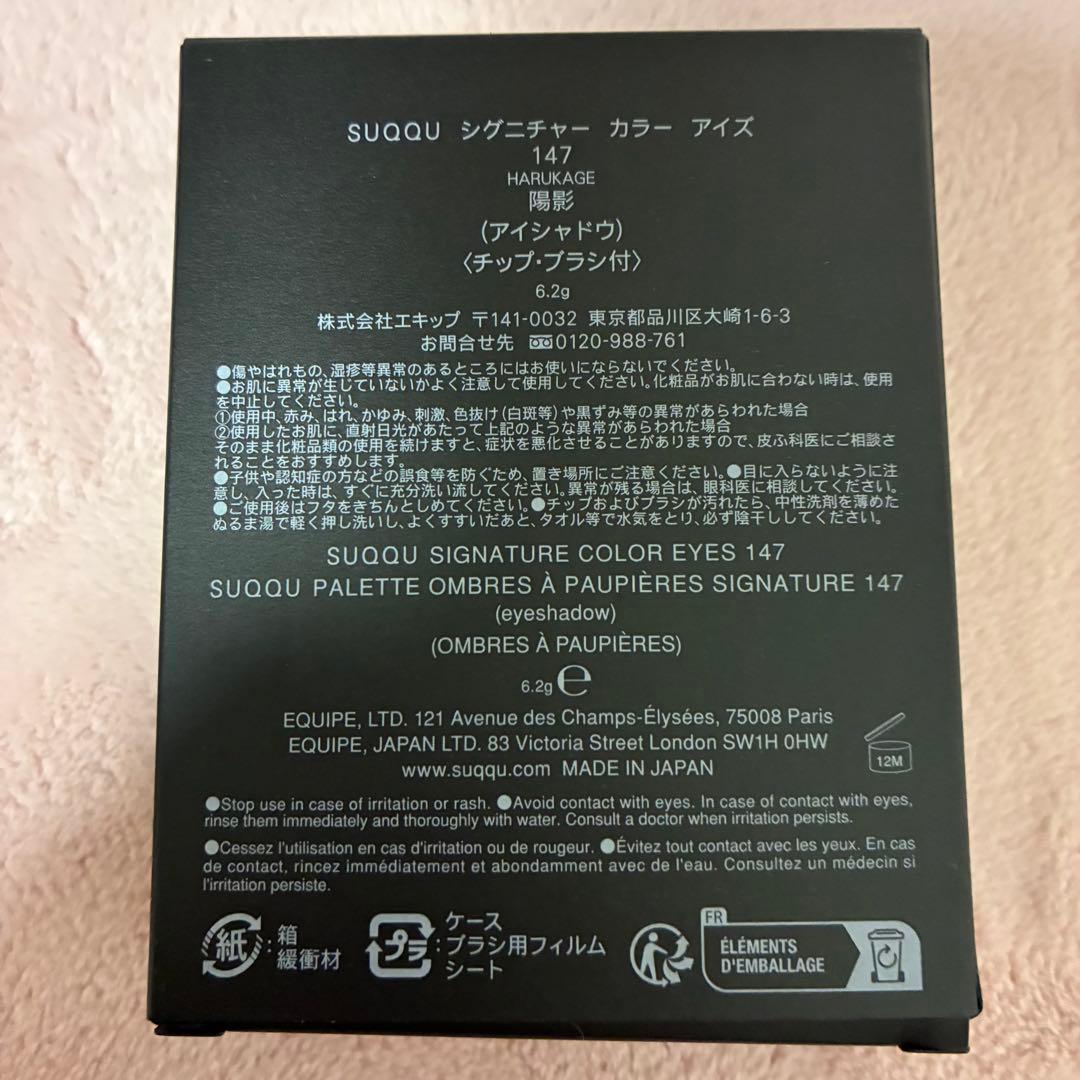 SUQQU ジグニチャーカラーアイズ　147,148