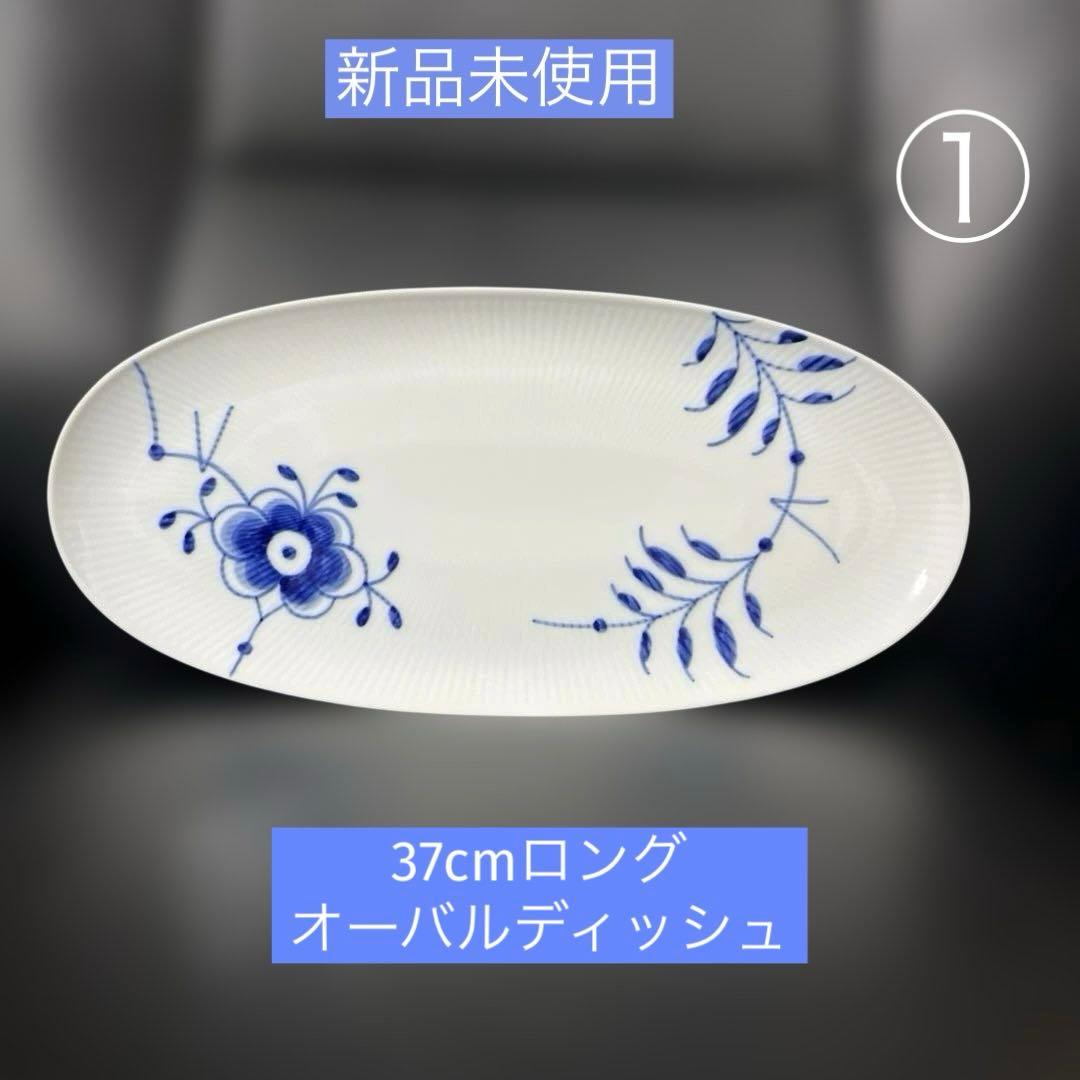最終価格［新品］ロイヤルコペンハーゲン　ブルーフルーテッドメガ　ロングデッシュ①
