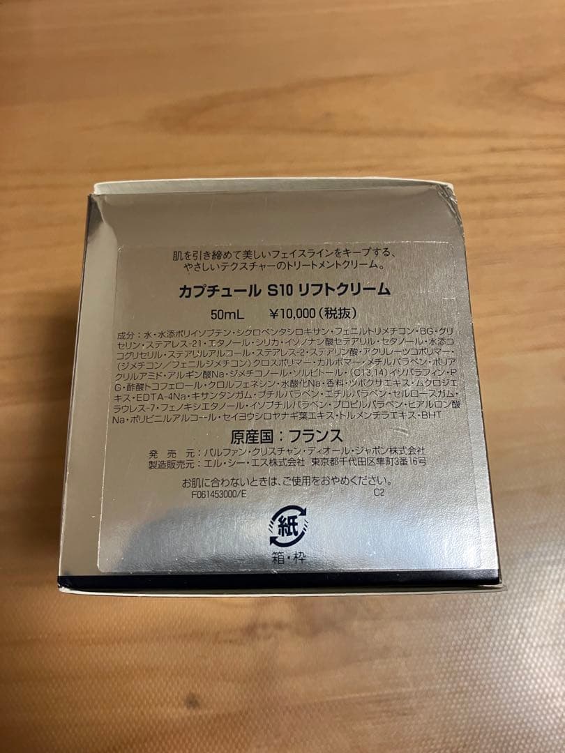 カプチュールS10 リフトクリーム 50ml (ディオール)