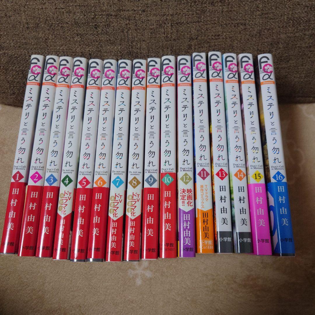 ミステリと言う勿れ 全16巻セット