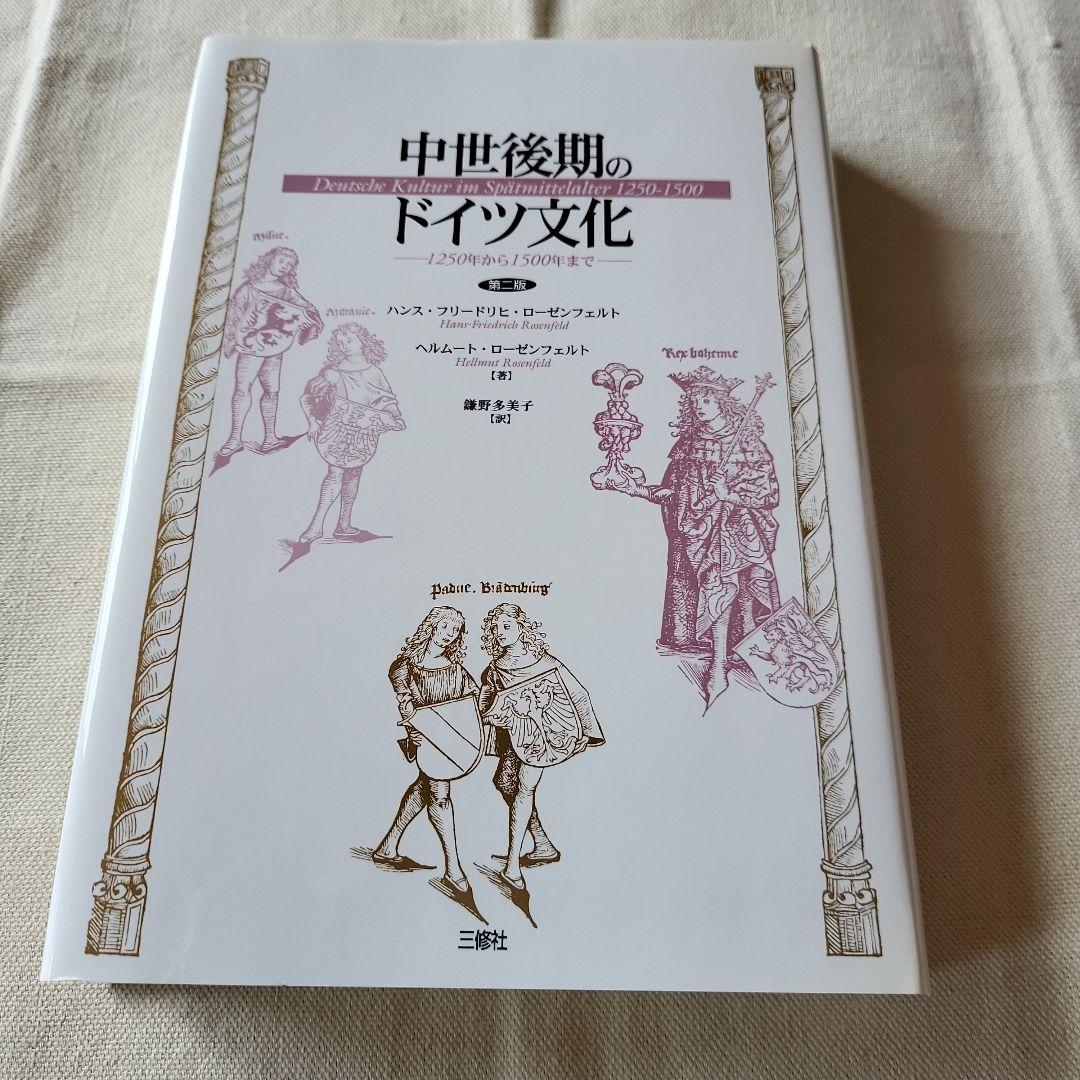 中世後期のドイツ文化 : 1250年から1500年まで