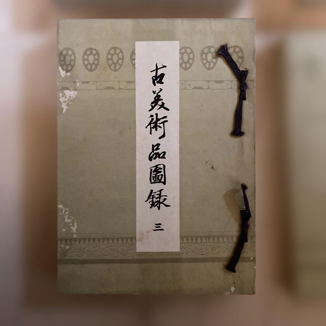 稀少文化財　大正時代　古美術品図録 全4巻セット