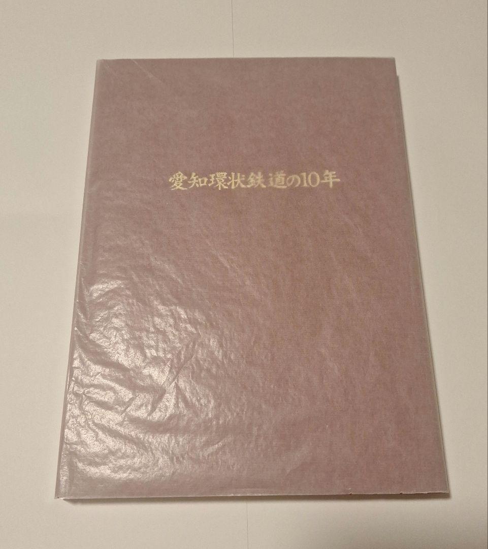 【非売品】愛知環状鉄道の10年　古本