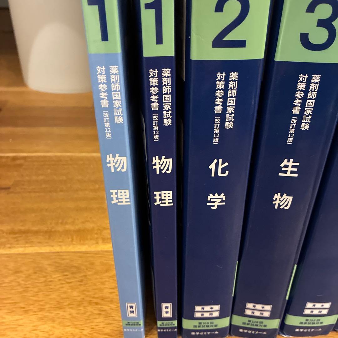 薬剤師国家試験対策参考書 108回青本