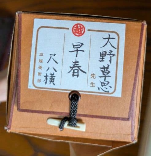 ［美品］掛け軸　日本画「早春」大野草思